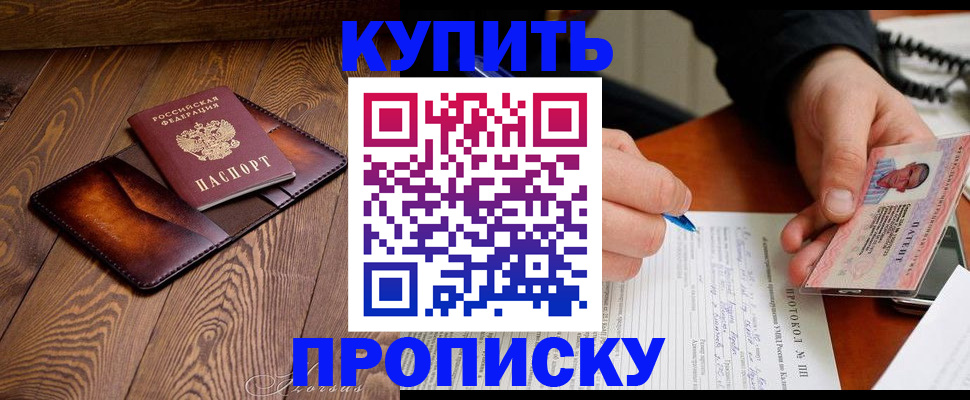 прописка 2025 в Рошале